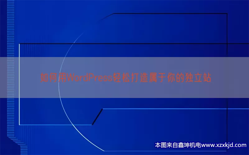 如何用WordPress轻松打造属于你的独立站(pic1)