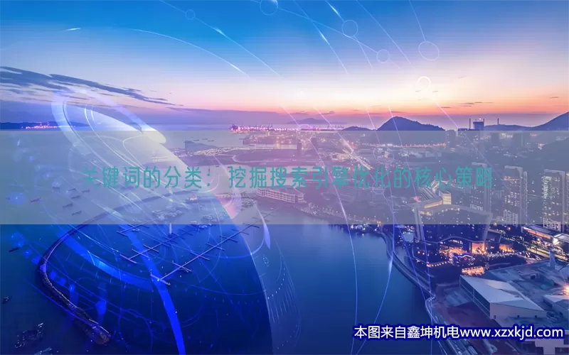 关键词的分类：挖掘搜索引擎优化的核心策略(pic1)