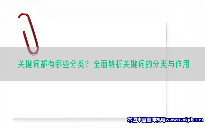 关键词都有哪些分类？全面解析关键词的分类与作用(pic1)
