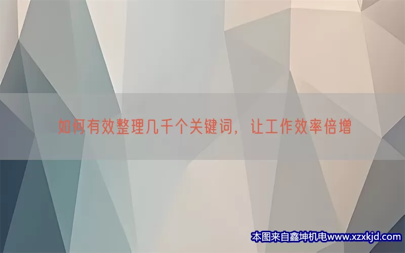 如何有效整理几千个关键词，让工作效率倍增(pic1)