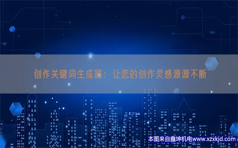 创作关键词生成器：让您的创作灵感源源不断(pic1)