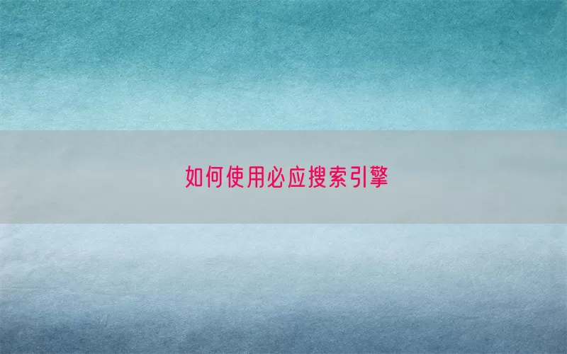 如何使用必应搜索引擎