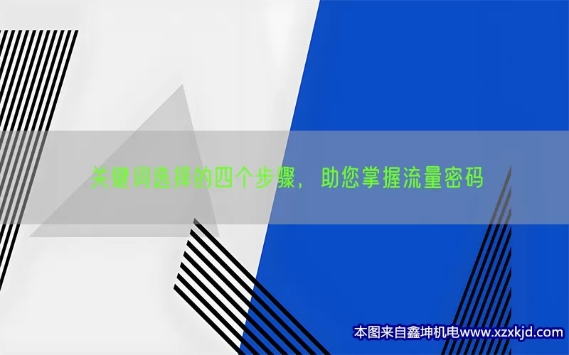 关键词选择的四个步骤，助您掌握流量密码(pic1)