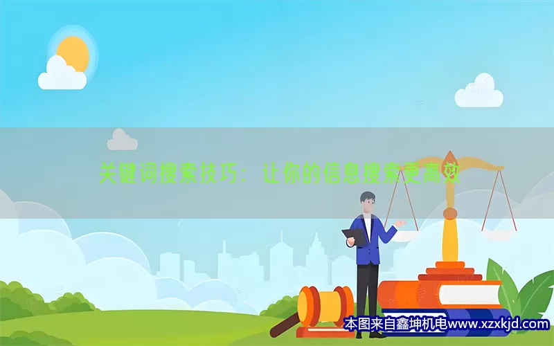 关键词搜索技巧：让你的信息搜索更高效(pic1)
