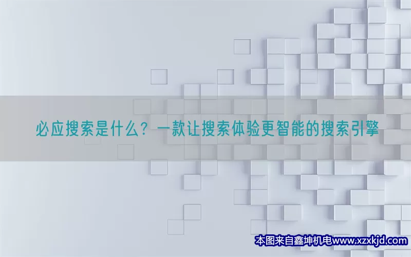 必应搜索是什么？一款让搜索体验更智能的搜索引擎(pic1)