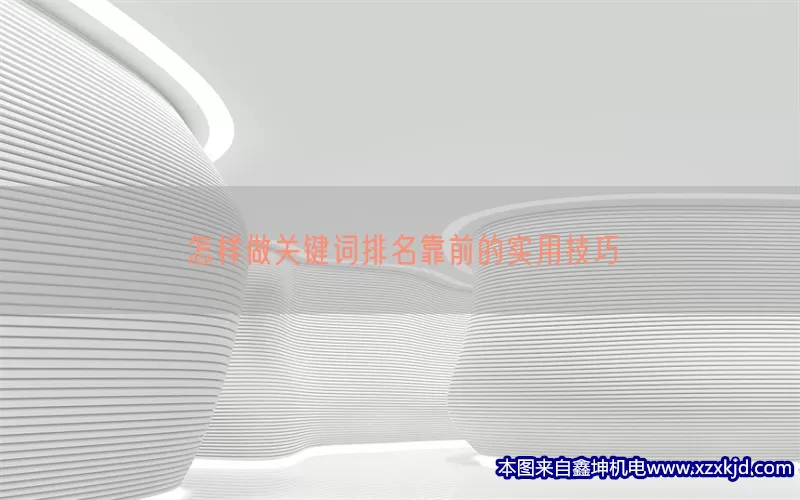 怎样做关键词排名靠前的实用技巧(pic1)