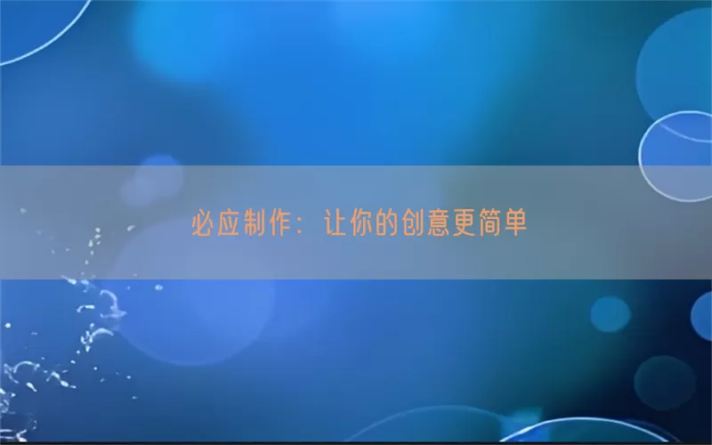 必应制作：让你的创意更简单