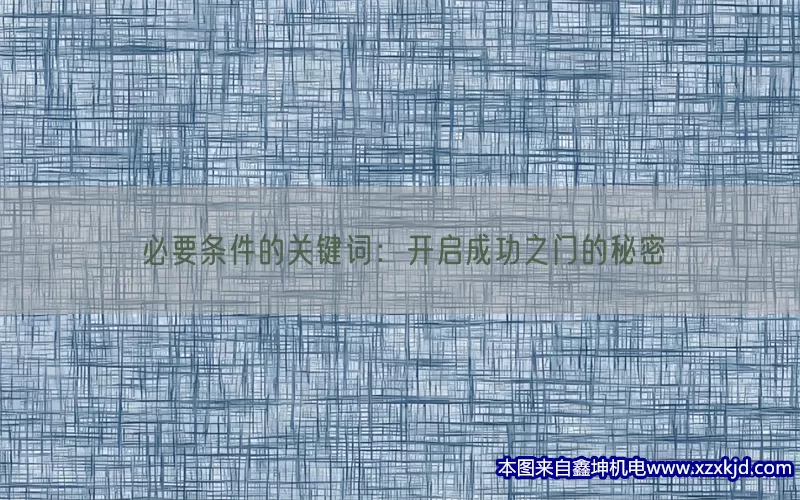 必要条件的关键词：开启成功之门的秘密(pic1)