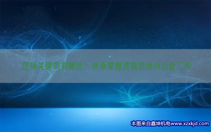 逻辑关键词有哪些？快速掌握逻辑思维的必备工具(pic1)