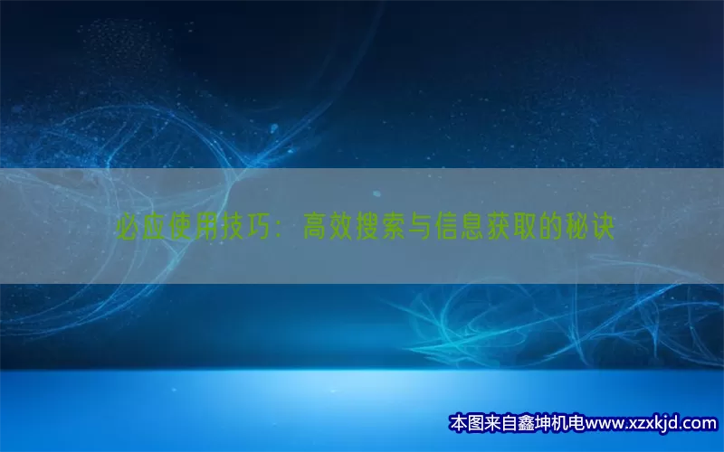 必应使用技巧：高效搜索与信息获取的秘诀(pic1)
