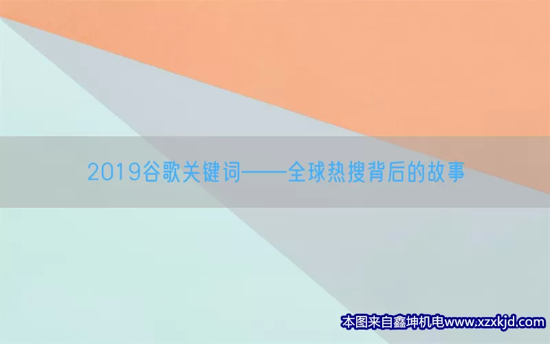 2019谷歌关键词——全球热搜背后的故事(pic1)
