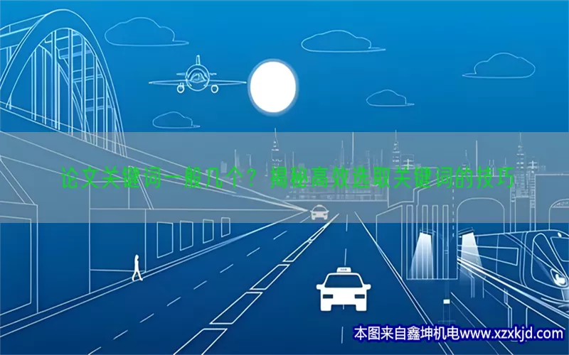 论文关键词一般几个？揭秘高效选取关键词的技巧(pic1)