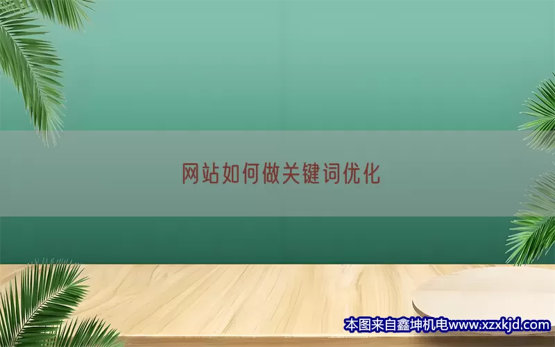 网站如何做关键词优化(pic1)
