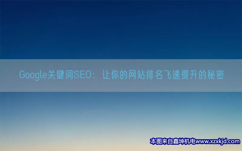 Google关键词SEO：让你的网站排名飞速提升的秘密(pic1)