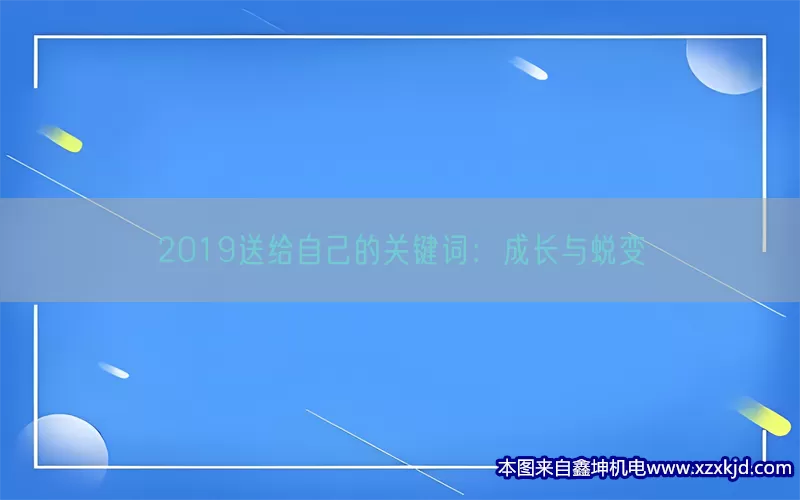 2019送给自己的关键词：成长与蜕变(pic1)