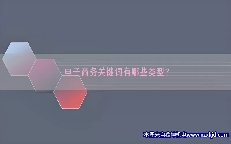 电子商务关键词有哪些类型？(pic1)