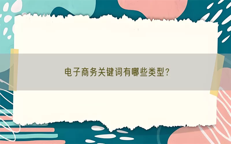 电子商务关键词有哪些类型？