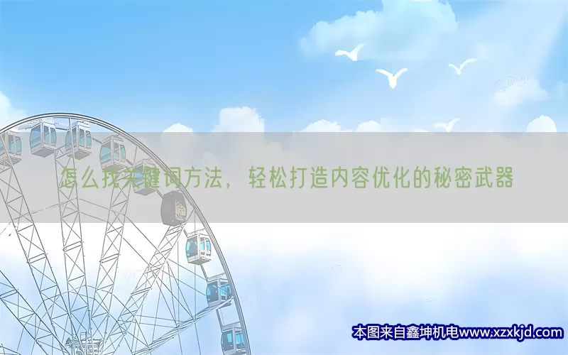 怎么找关键词方法，轻松打造内容优化的秘密武器(pic1)