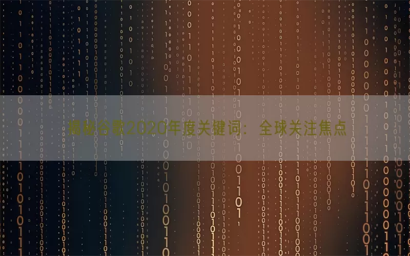 揭秘谷歌2020年度关键词：全球关注焦点