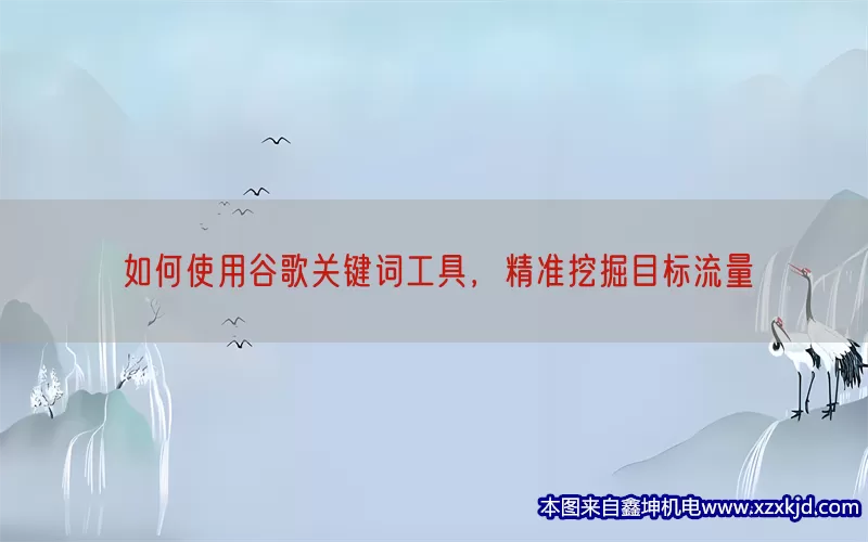 如何使用谷歌关键词工具，精准挖掘目标流量(pic1)