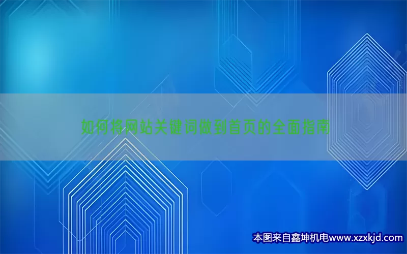 如何将网站关键词做到首页的全面指南(pic1)