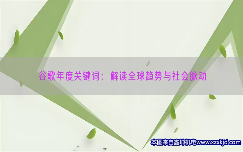 谷歌年度关键词：解读全球趋势与社会脉动(pic1)