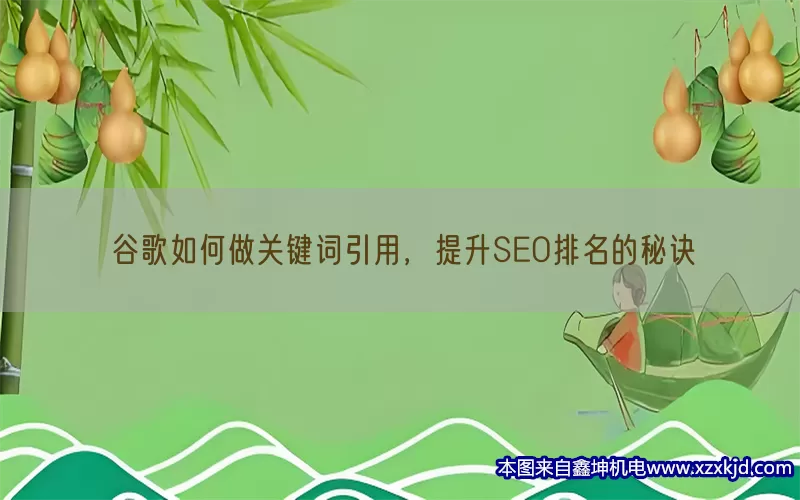 谷歌如何做关键词引用，提升SEO排名的秘诀(pic1)