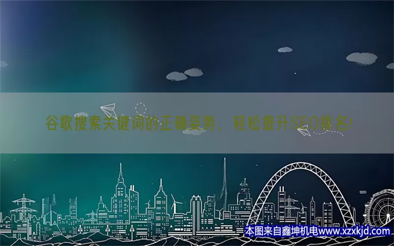 谷歌搜索关键词的正确姿势，轻松提升SEO排名！(pic1)