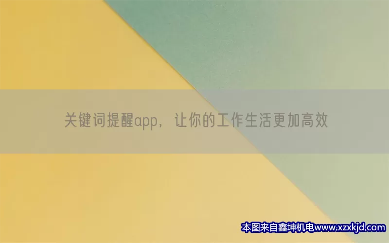 关键词提醒app，让你的工作生活更加高效(pic1)