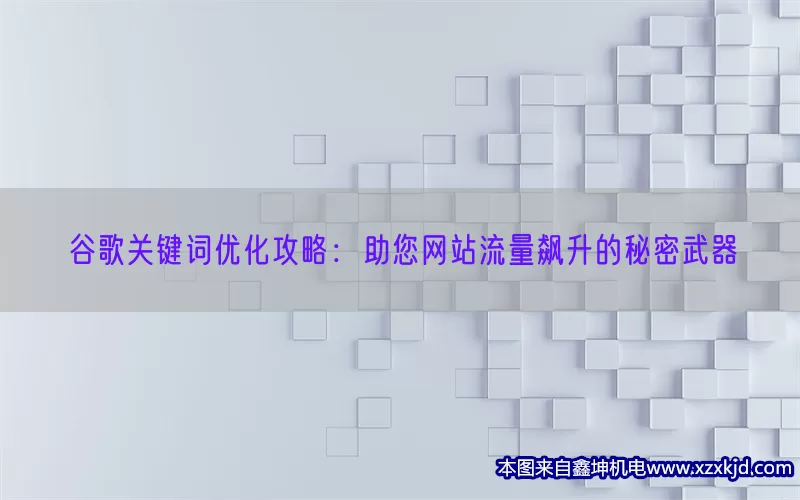 谷歌关键词优化攻略：助您网站流量飙升的秘密武器(pic1)