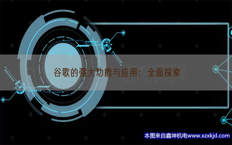 谷歌的强大功能与应用：全面探索(pic1)