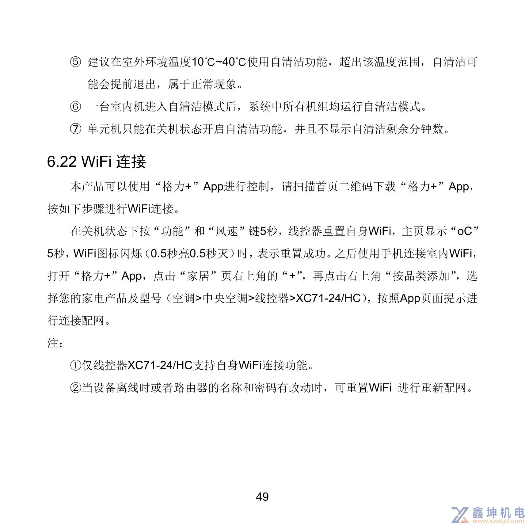 格力中央空调线控器说明书XC71-33/H2XC71-24/HXC71-24/HC(pic53)