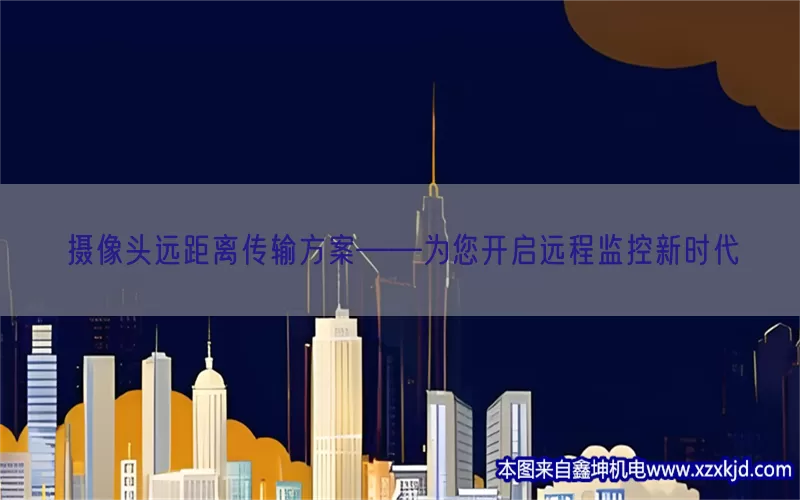 摄像头远距离传输方案——为您开启远程监控新时代(pic1)