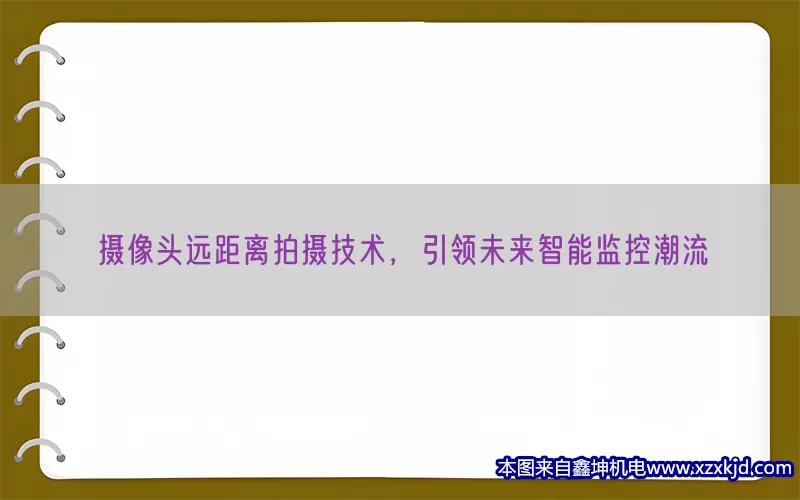 摄像头远距离拍摄技术，引领未来智能监控潮流(pic1)