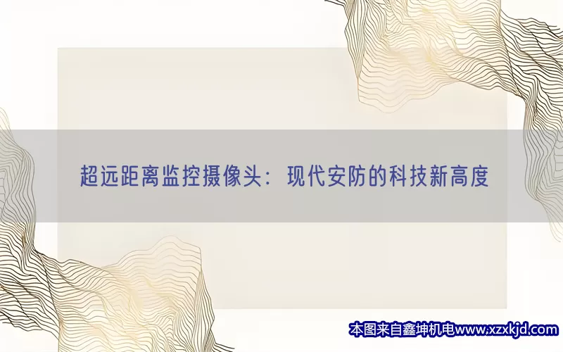 超远距离监控摄像头：现代安防的科技新高度(pic1)