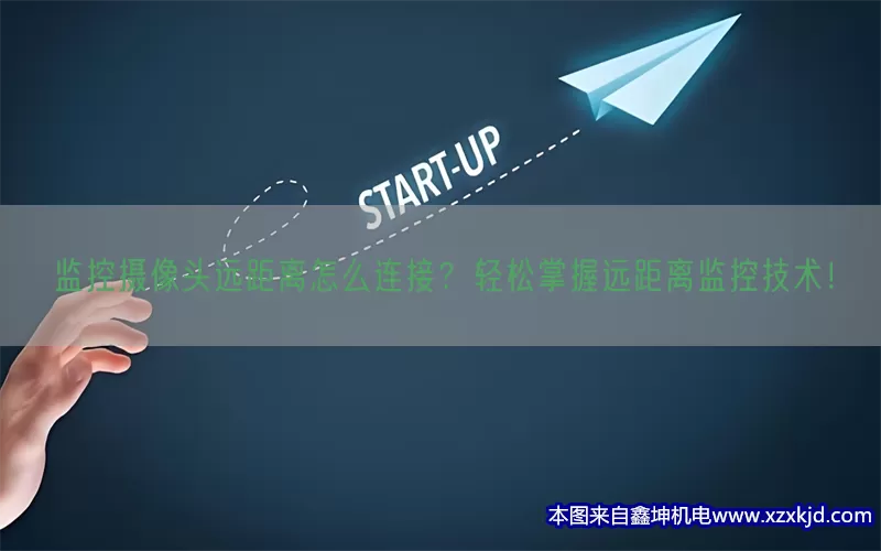 监控摄像头远距离怎么连接？轻松掌握远距离监控技术！(pic1)
