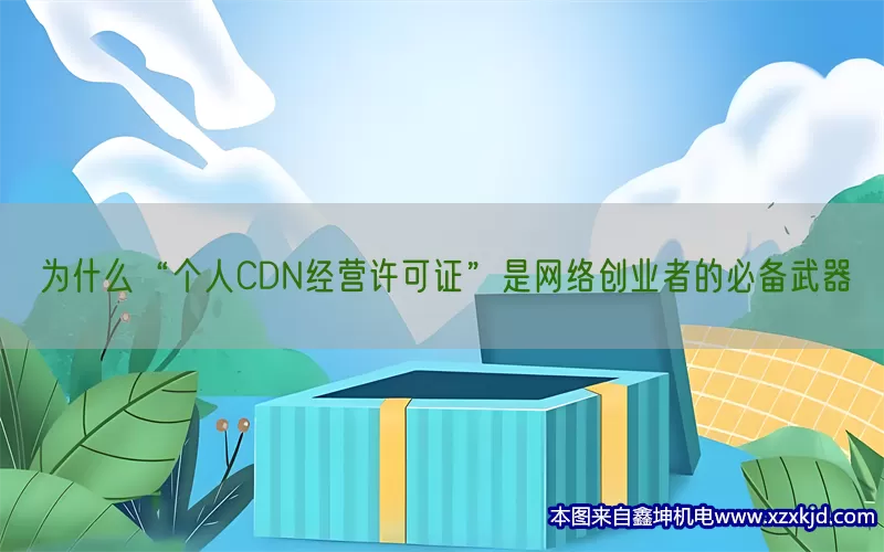 为什么“个人CDN经营许可证”是网络创业者的必备武器(pic1)