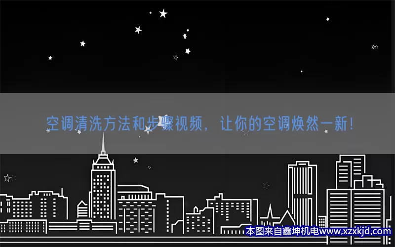 空调清洗方法和步骤视频，让你的空调焕然一新！(pic1)