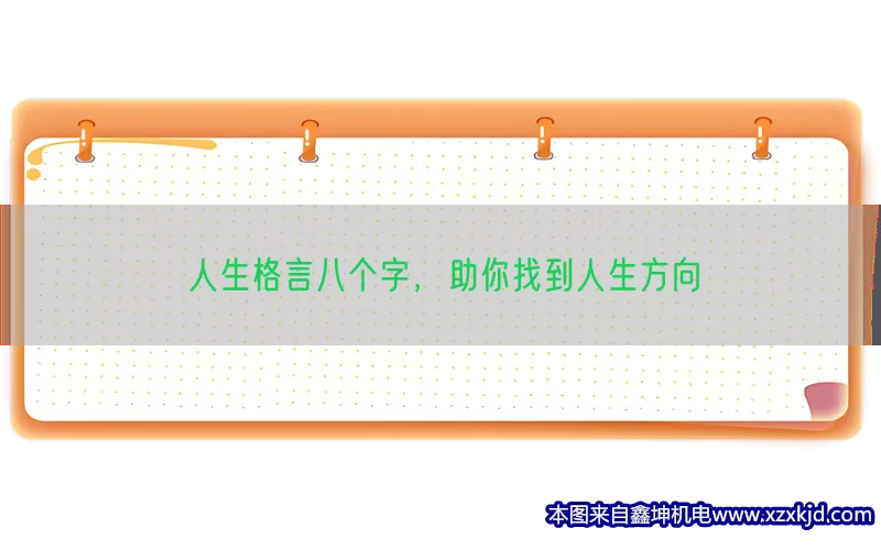人生格言八个字，助你找到人生方向(pic1)