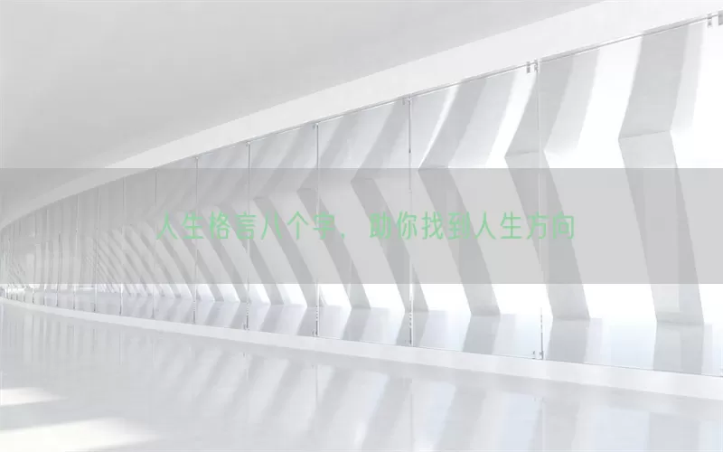 人生格言八个字,助你找到人生方向