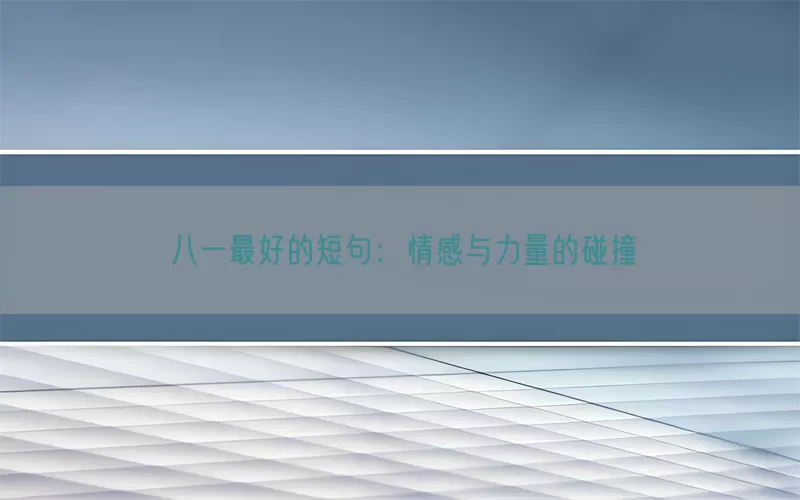八一最好的短句：情感与力量的碰撞
