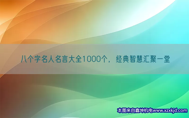 八个字名人名言大全1000个，经典智慧汇聚一堂(pic1)
