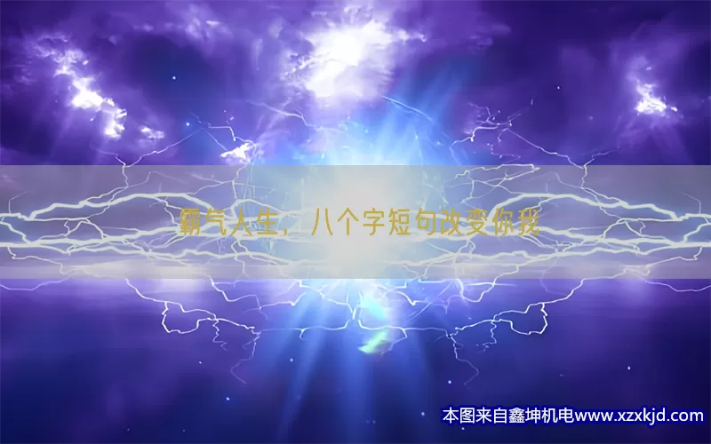 霸气人生，八个字短句改变你我(pic1)