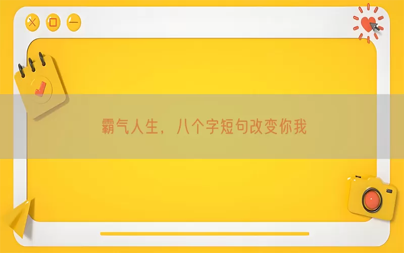 霸气人生，八个字短句改变你我