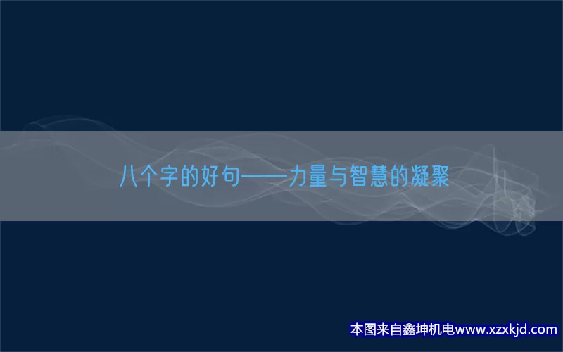 八个字的好句——力量与智慧的凝聚(pic1)
