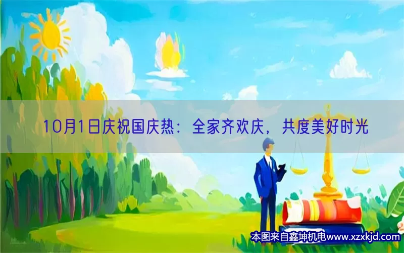 10月1日庆祝国庆热：全家齐欢庆，共度美好时光(pic1)