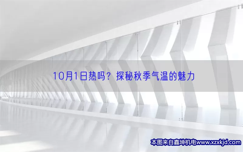 10月1日热吗？探秘秋季气温的魅力(pic1)