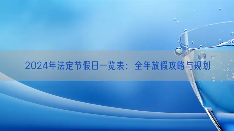 2024年法定节假日一览表：全年放假攻略与规划