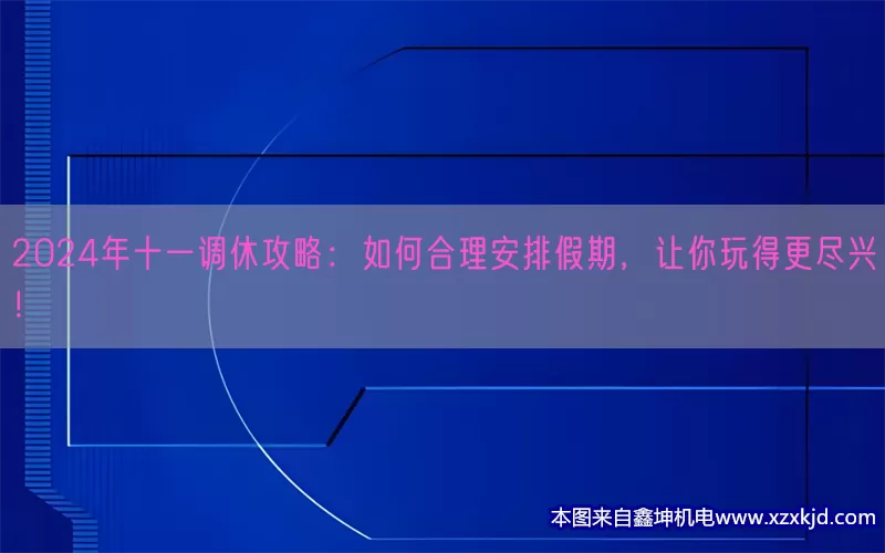 2024年十一调休攻略：如何合理安排假期，让你玩得更尽兴！(pic1)