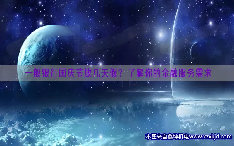 一般银行国庆节放几天假？了解你的金融服务需求(pic1)